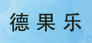 德果樂品牌logo