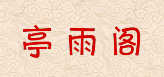 亭雨閣品牌logo