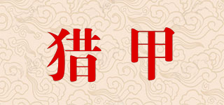 獵甲品牌logo