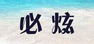 必炫品牌logo