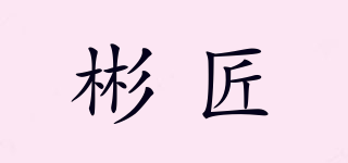彬匠品牌logo