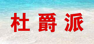 杜爵派品牌logo