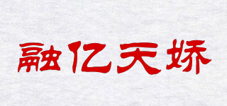 融億天嬌品牌logo