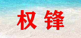權(quán)鋒品牌logo