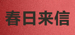 春日來信品牌logo