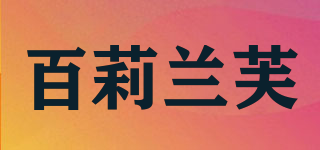 百莉蘭芙品牌logo