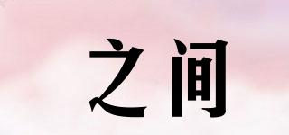 之間品牌logo
