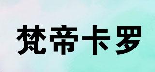 梵帝卡羅品牌logo