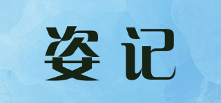 姿記品牌logo