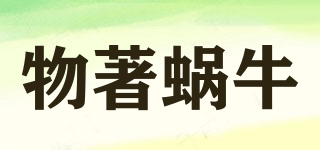 物著蝸牛品牌logo