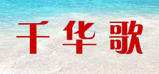 千華歌品牌logo