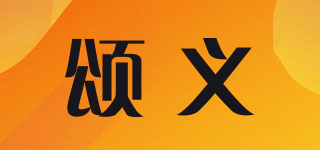 頌義品牌logo