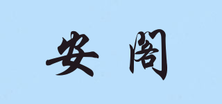安閣品牌logo