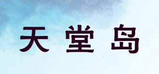 天堂島品牌logo