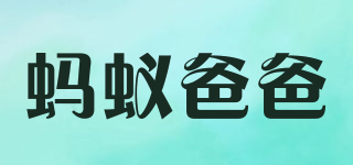 螞蟻爸爸品牌logo