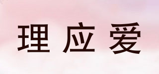 理應(yīng)愛品牌logo