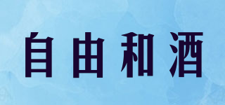 自由和酒品牌logo