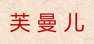 芙曼兒品牌logo