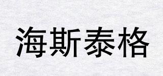 HSTIGER/海斯泰格品牌logo