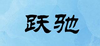 躍馳品牌logo