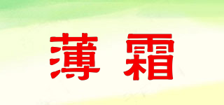 薄霜品牌logo