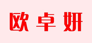 歐卓妍品牌logo