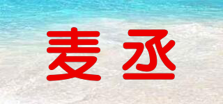 麥丞品牌logo