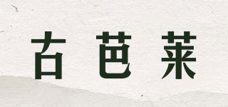 古芭萊品牌logo