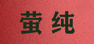 螢純品牌logo