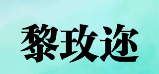 黎玫邇品牌logo