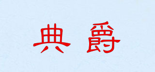 DIJEZZ/典爵品牌logo