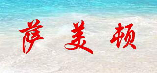 薩美頓品牌logo