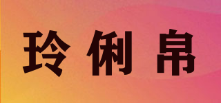 玲俐帛品牌logo