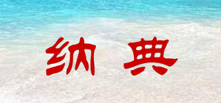 納典品牌logo