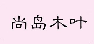 尚島木葉品牌logo