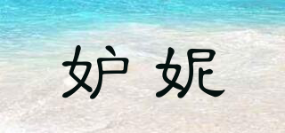 妒妮品牌logo