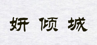 妍傾城品牌logo