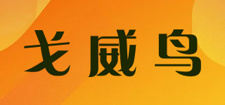 戈威鳥品牌logo