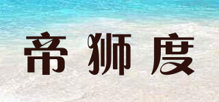 帝獅度品牌logo