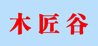木匠谷品牌logo
