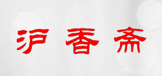 滬香齋品牌logo