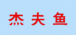 Jeff fish/杰夫魚品牌logo