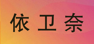依衛(wèi)奈品牌logo