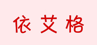 依艾格品牌logo