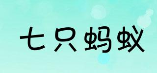 七只螞蟻品牌logo