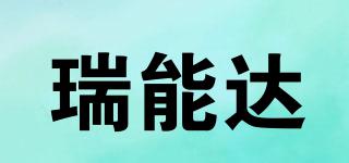 瑞能達品牌logo