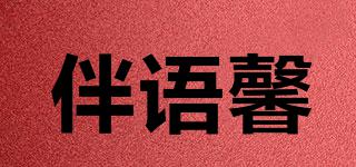 伴語(yǔ)馨品牌logo