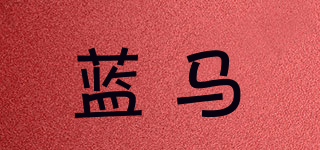 藍馬品牌logo