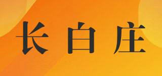 長白莊品牌logo