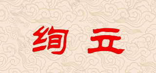 絢立品牌logo